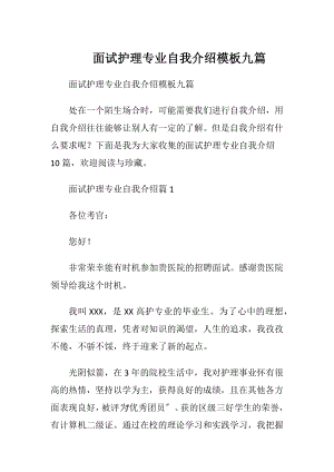 面试护理专业自我介绍模板九篇.docx