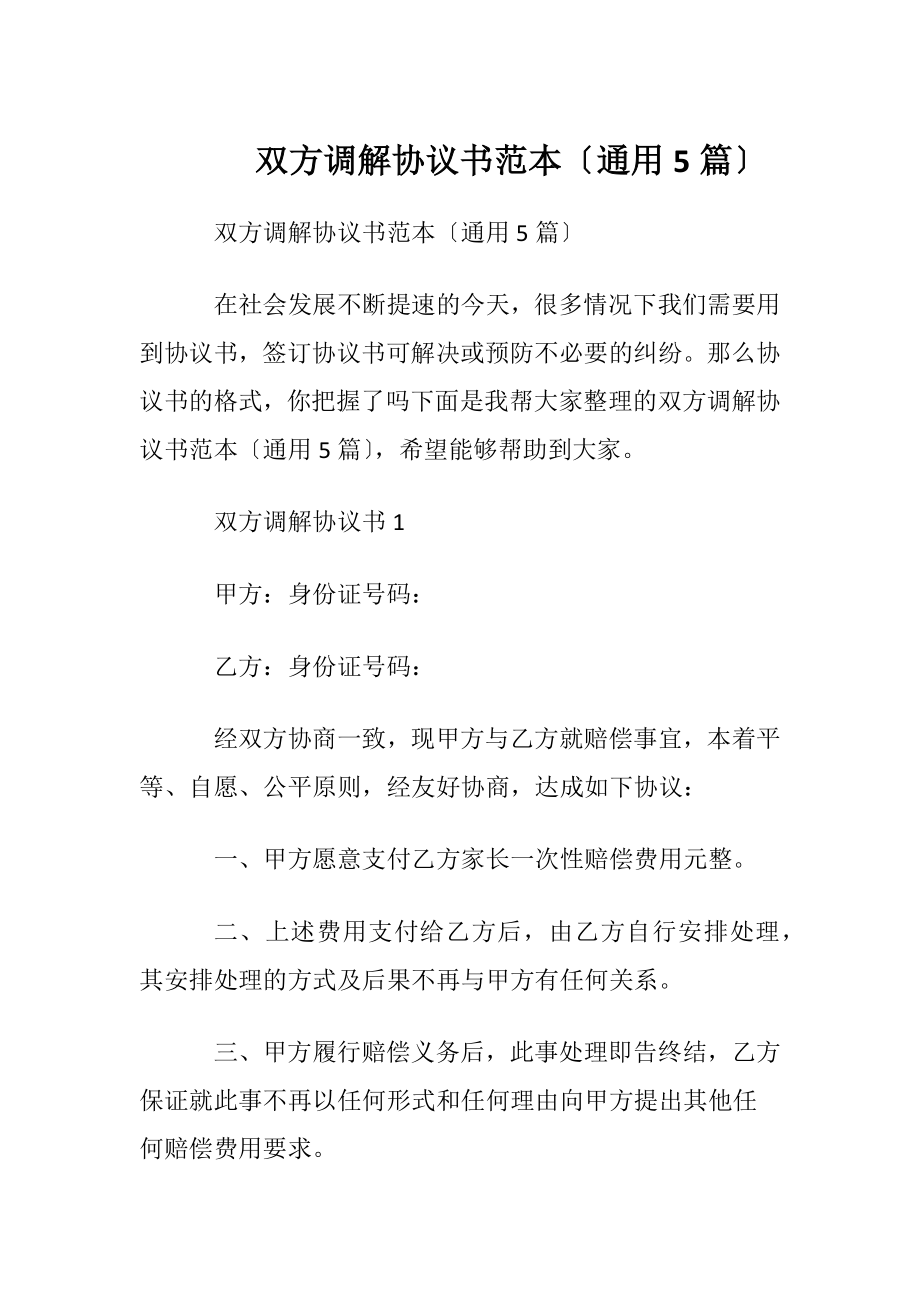 双方调解协议书范本〔通用5篇〕.docx_第1页