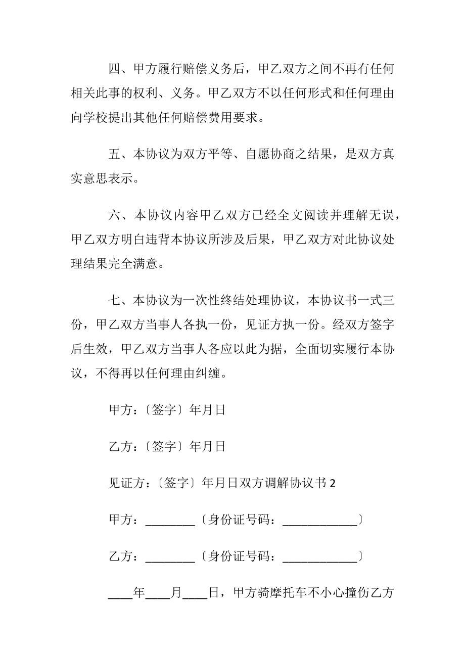 双方调解协议书范本〔通用5篇〕.docx_第2页