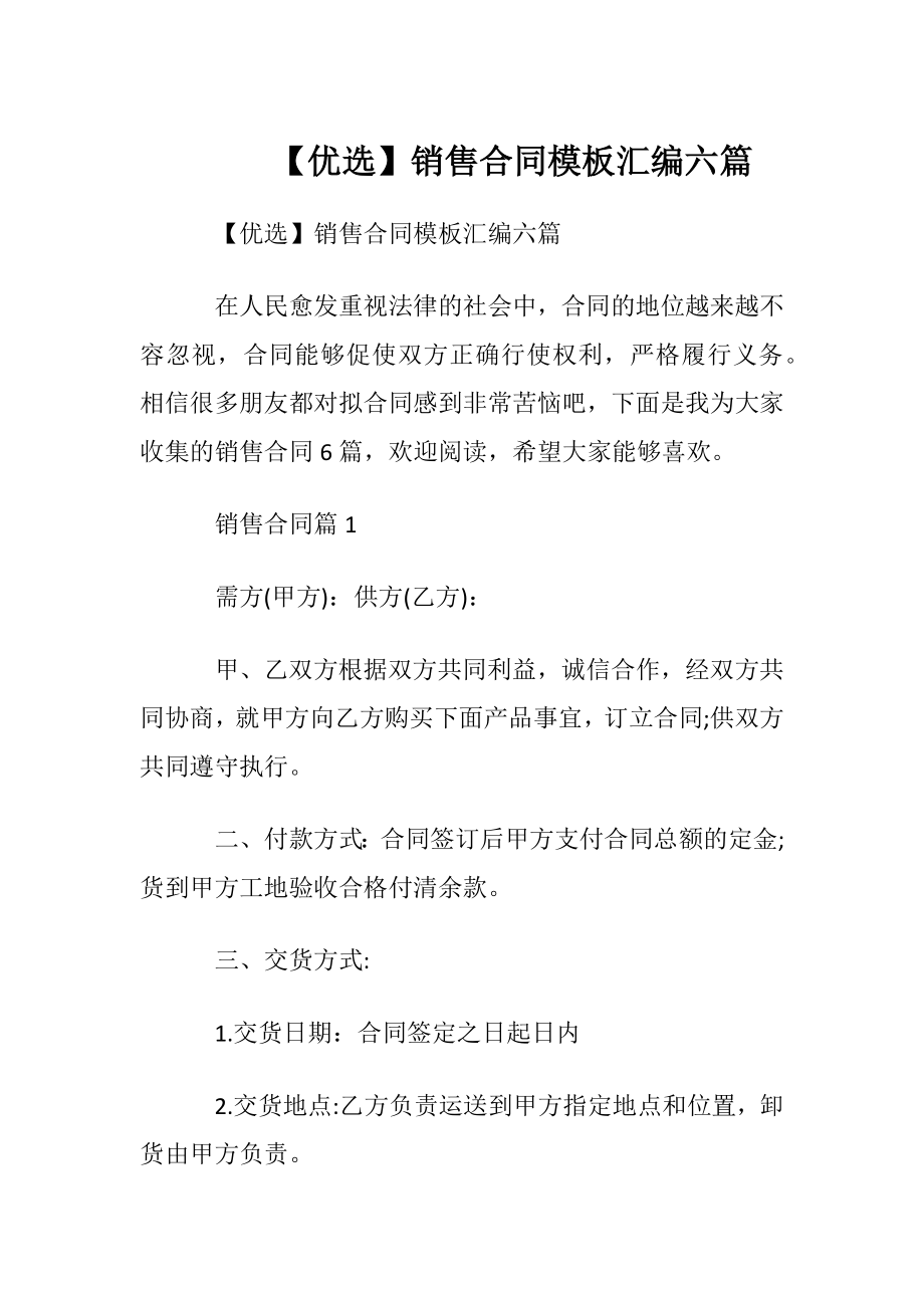 【优选】销售合同模板汇编六篇.docx_第1页