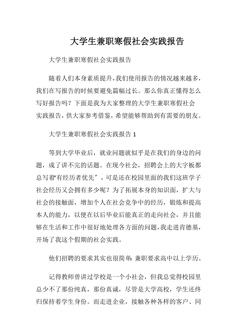 大学生兼职寒假社会实践报告.docx_第1页