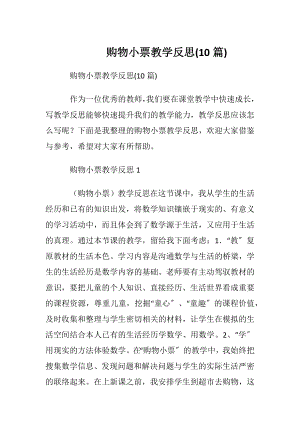 购物小票教学反思(10篇).docx