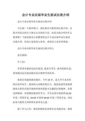 会计专业应届毕业生面试自我介绍.docx