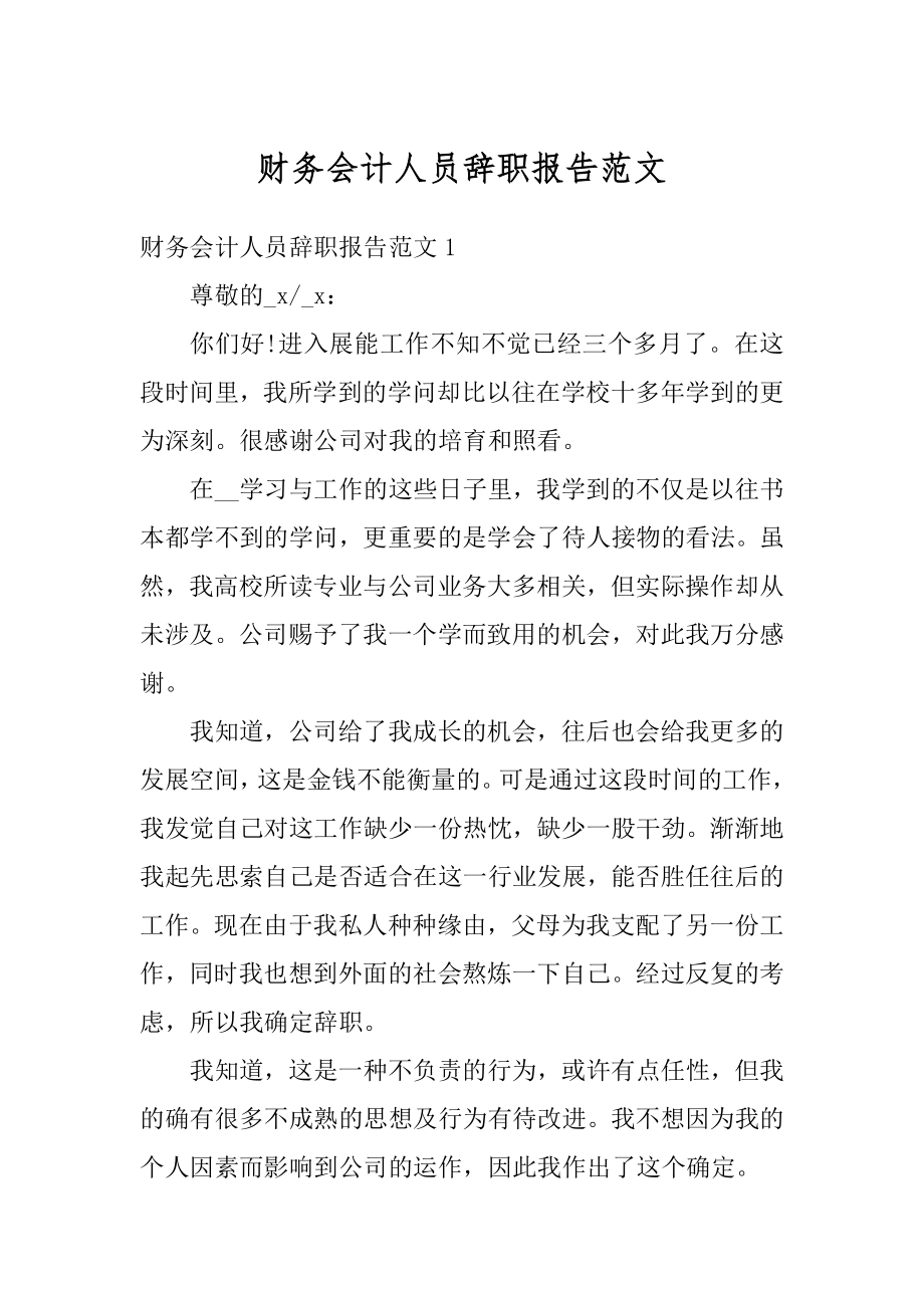 财务会计人员辞职报告范文精选.docx_第1页