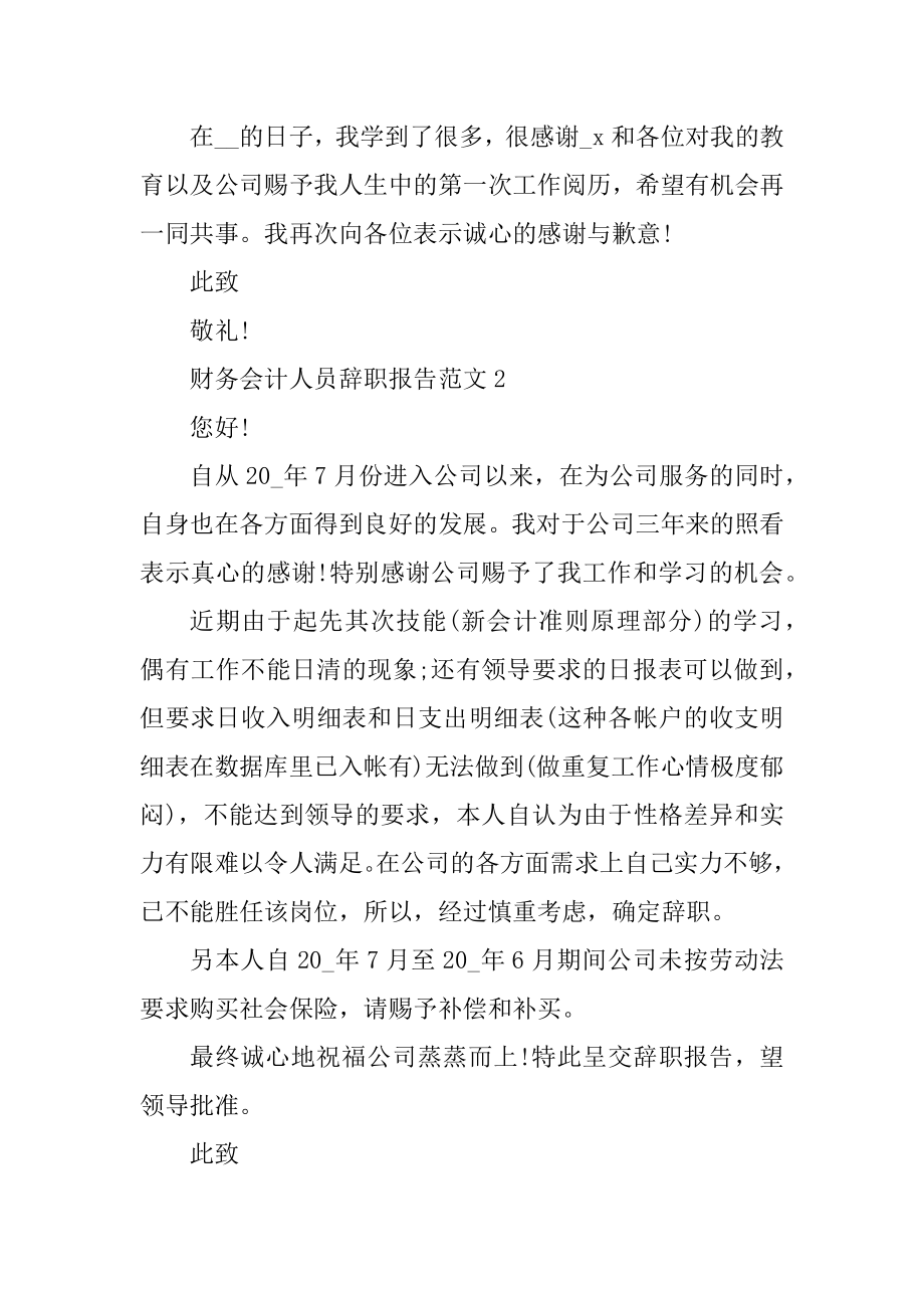 财务会计人员辞职报告范文精选.docx_第2页