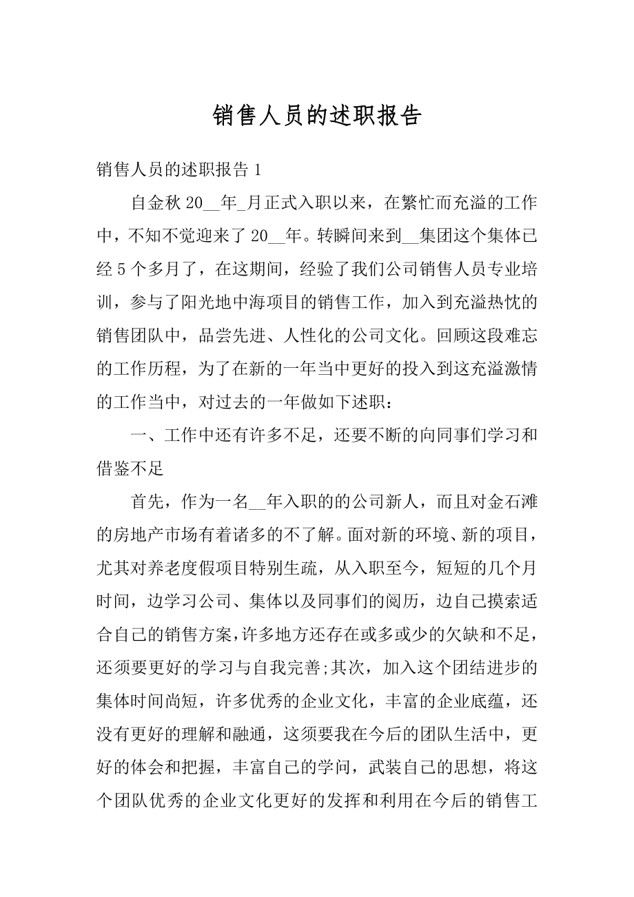 销售人员的述职报告优质.docx_第1页