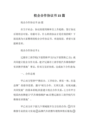 校企合作协议书15篇.docx