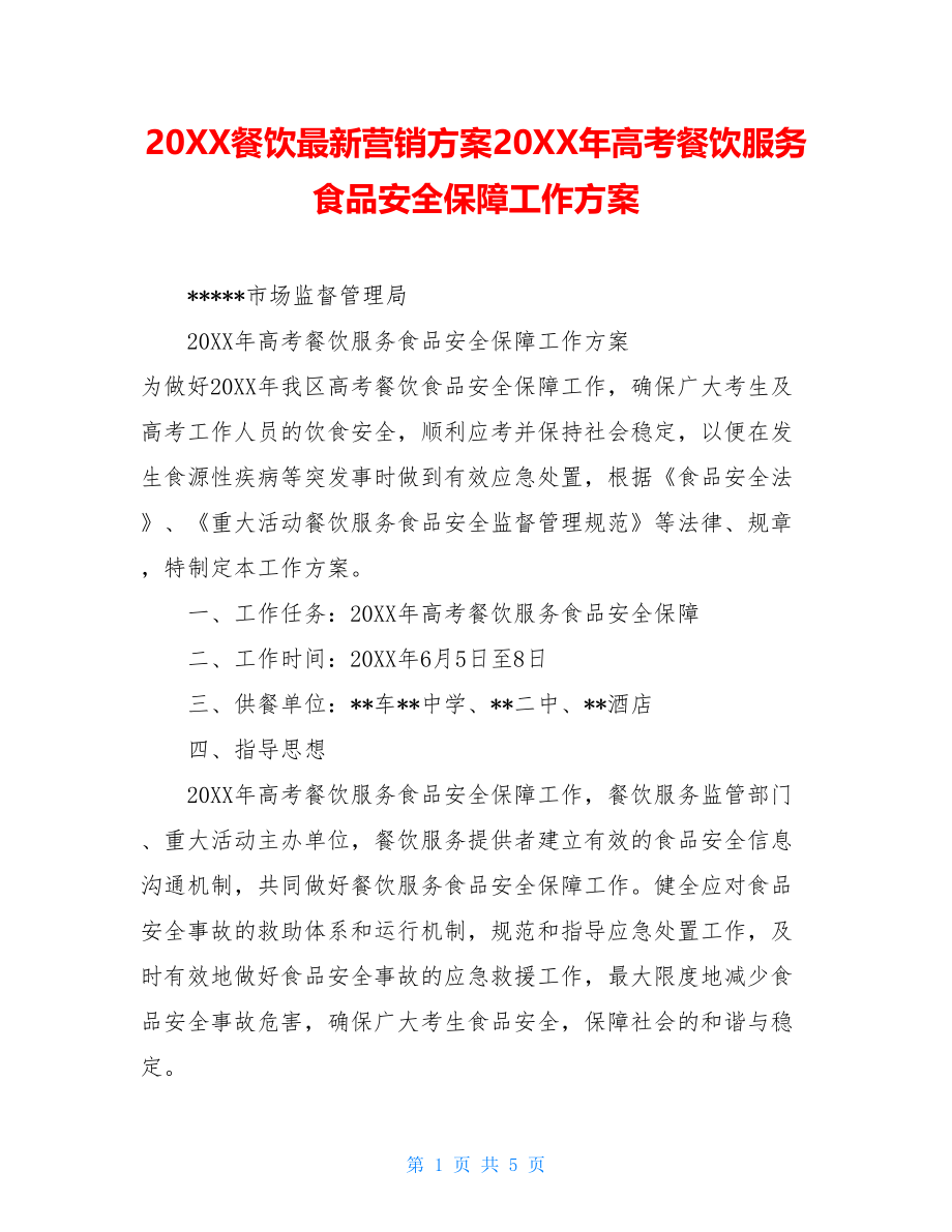 20XX餐饮最新营销方案20XX年高考餐饮服务食品安全保障工作方案.doc_第1页