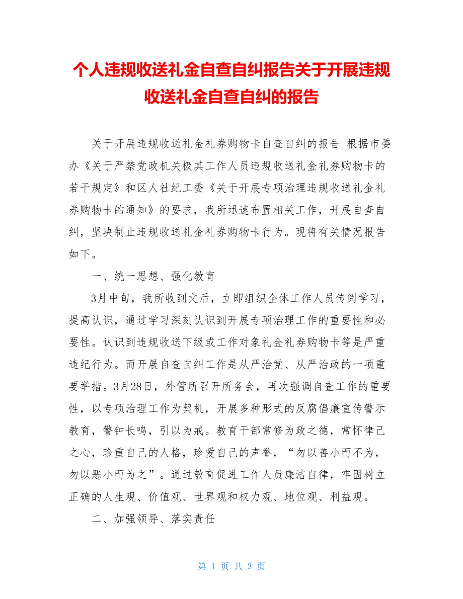 个人违规收送礼金自查自纠报告关于开展违规收送礼金自查自纠的报告.doc_第1页