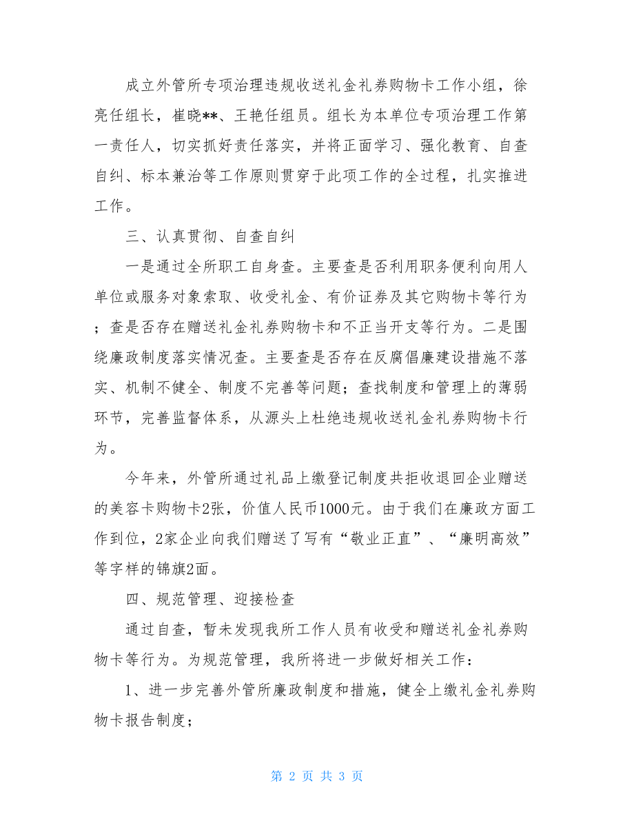 个人违规收送礼金自查自纠报告关于开展违规收送礼金自查自纠的报告.doc_第2页