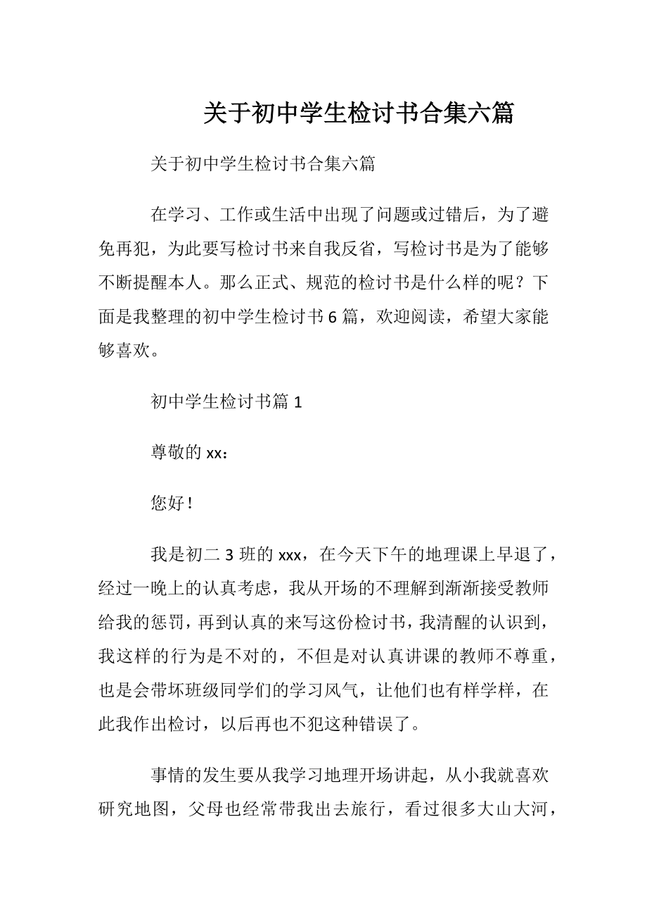 关于初中学生检讨书合集六篇.docx_第1页