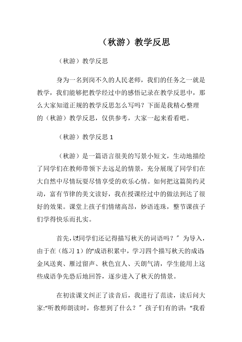 （秋游）教学反思.docx_第1页