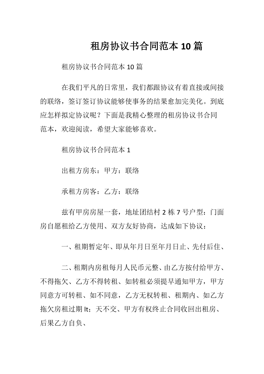 租房协议书合同范本10篇.docx_第1页