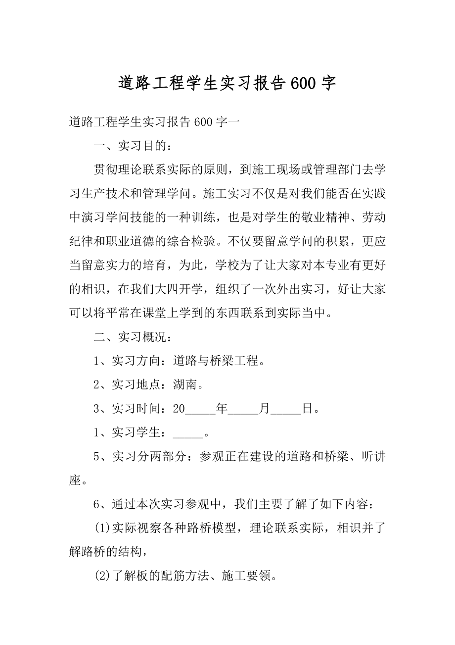 道路工程学生实习报告600字例文.docx_第1页