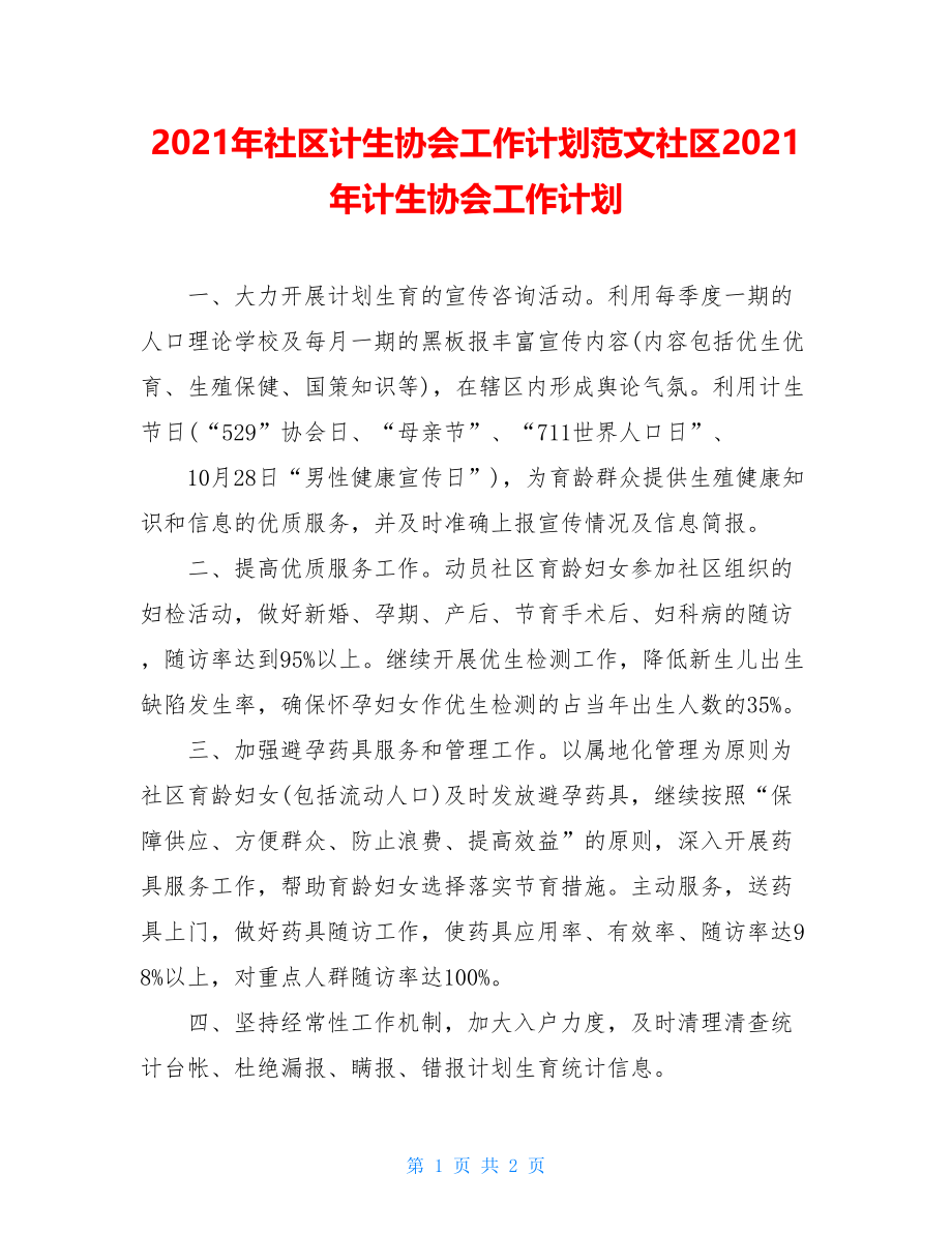 2021年社区计生协会工作计划范文社区2021年计生协会工作计划.doc_第1页