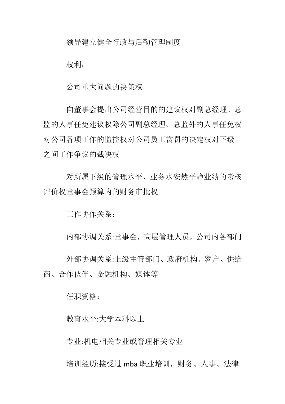 总经理岗位讲明书通用15篇.docx_第2页