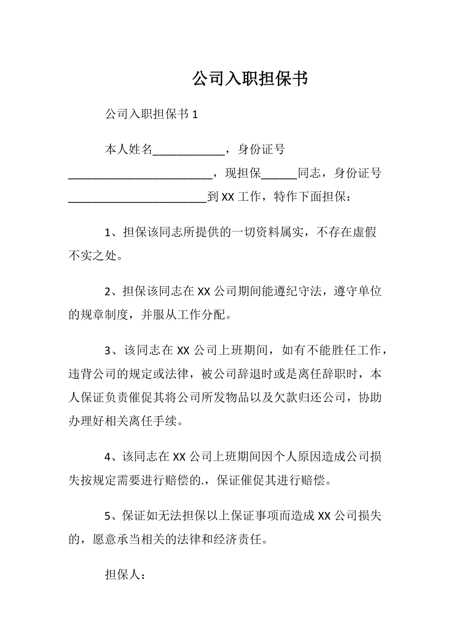 公司入职担保书.docx_第1页