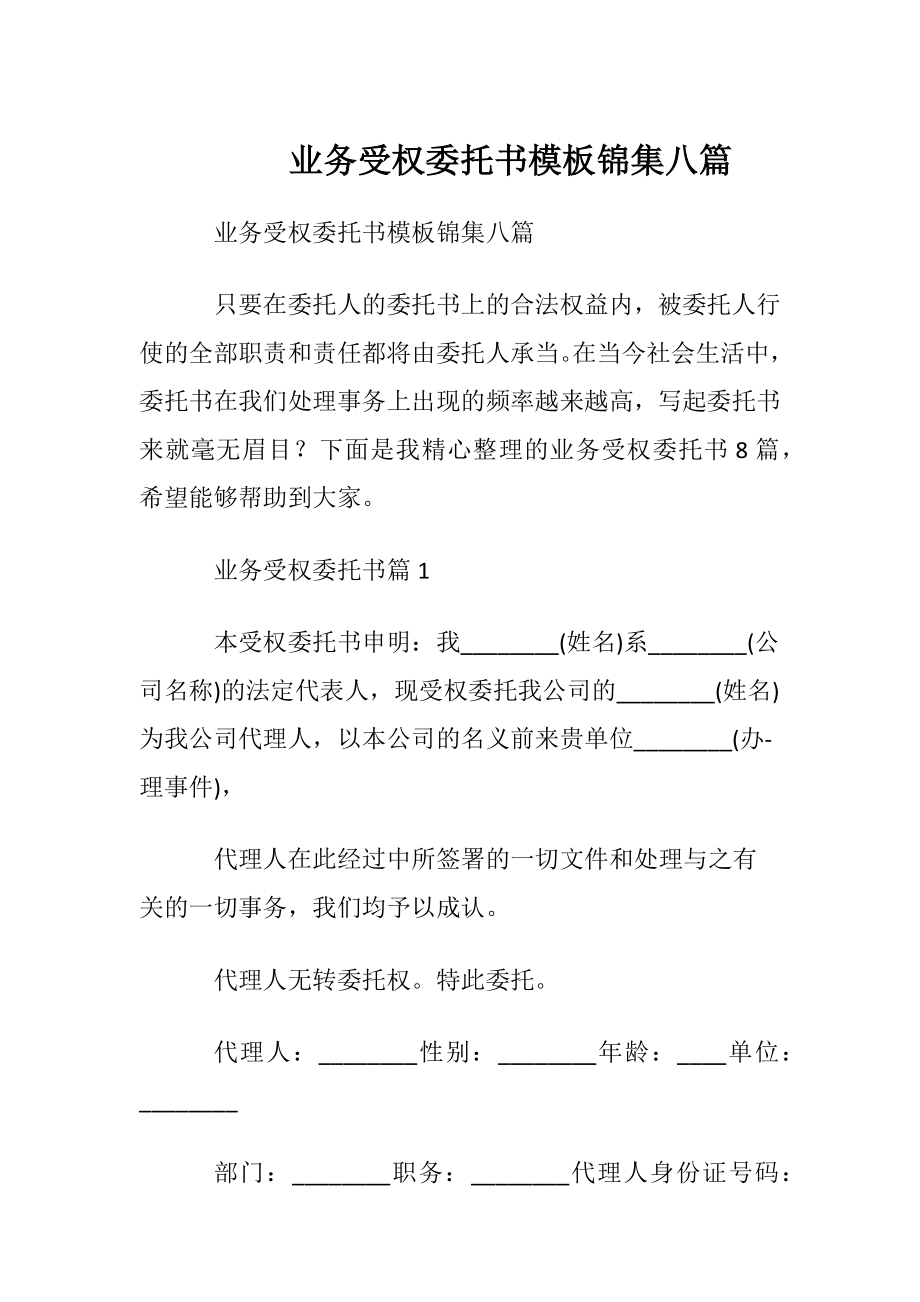 业务受权委托书模板锦集八篇.docx_第1页