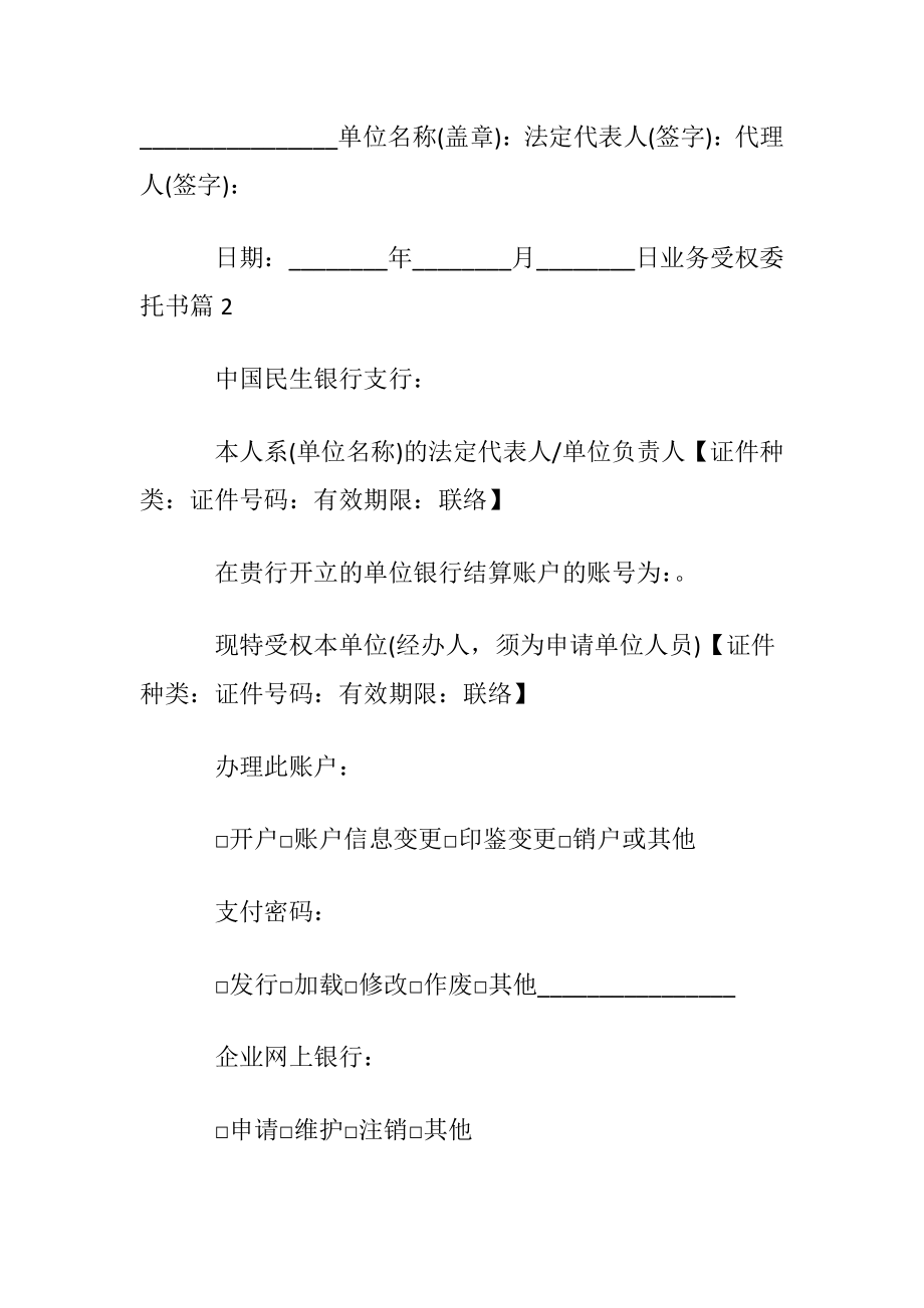 业务受权委托书模板锦集八篇.docx_第2页