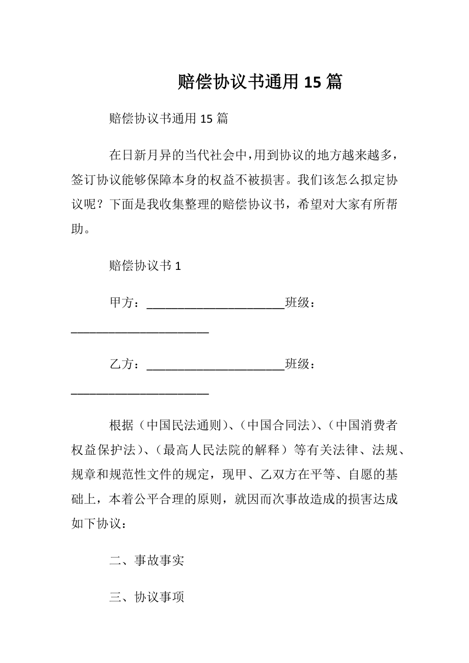 赔偿协议书通用15篇.docx_第1页