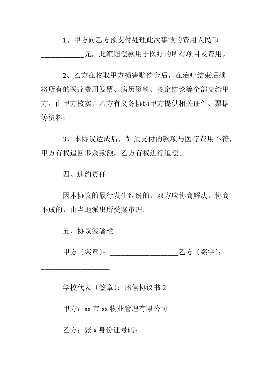 赔偿协议书通用15篇.docx_第2页