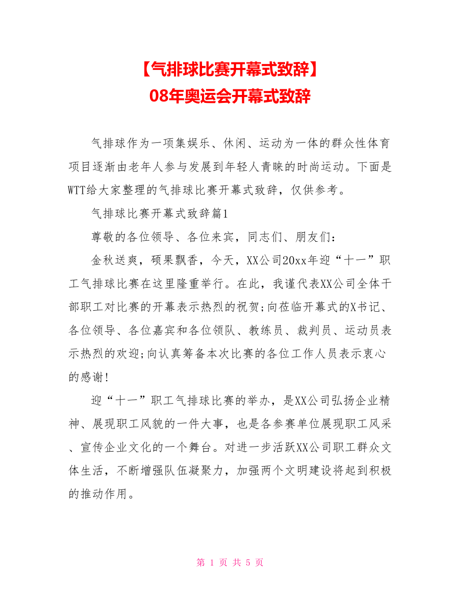 【气排球比赛开幕式致辞】 08年奥运会开幕式致辞.doc_第1页