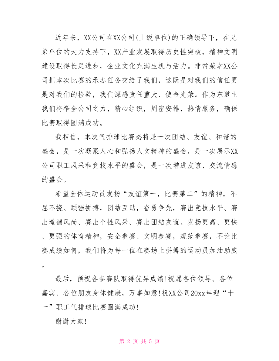 【气排球比赛开幕式致辞】 08年奥运会开幕式致辞.doc_第2页