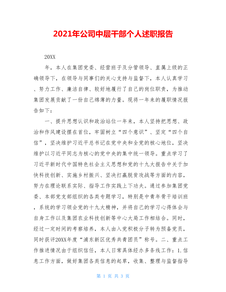 2021年公司中层干部个人述职报告.doc_第1页