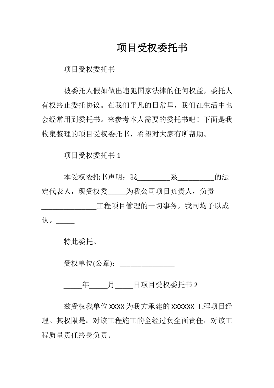 项目受权委托书.docx_第1页