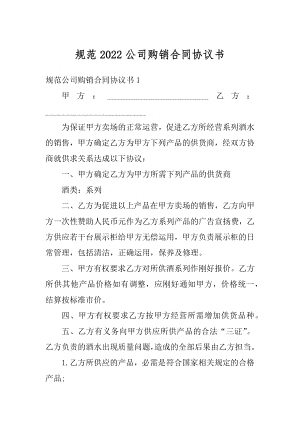 规范2022公司购销合同协议书汇总.docx