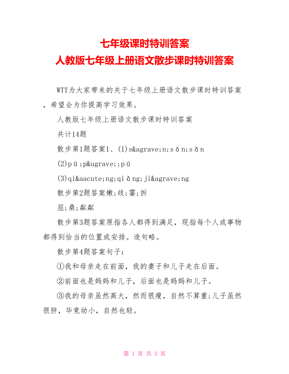 七年级课时特训答案 人教版七年级上册语文散步课时特训答案.doc_第1页