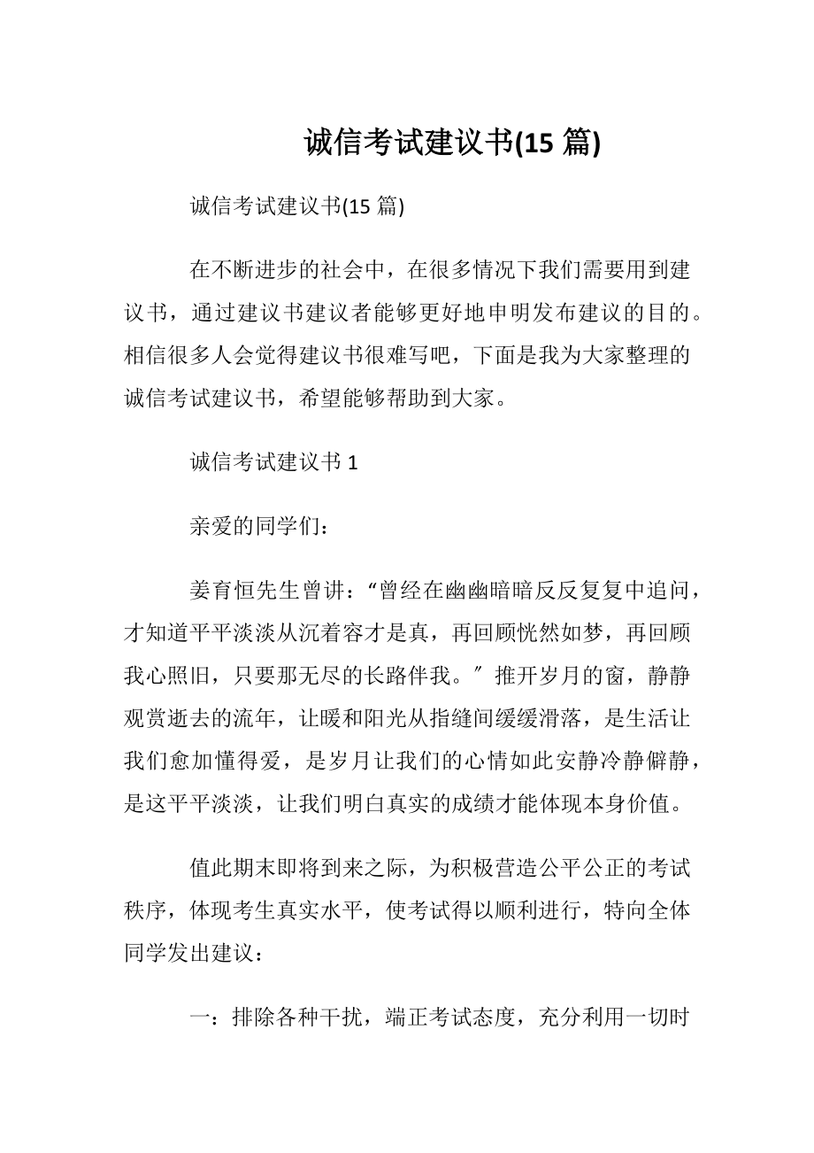 诚信考试建议书(15篇).docx_第1页