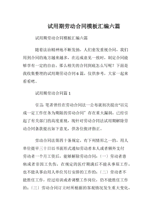 试用期劳动合同模板汇编六篇.docx