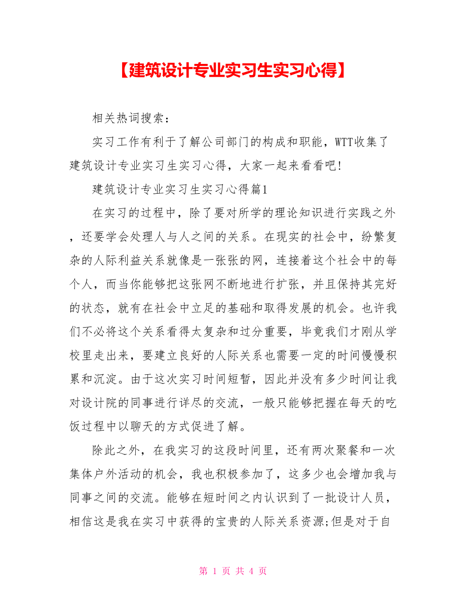 【建筑设计专业实习生实习心得】 .doc_第1页