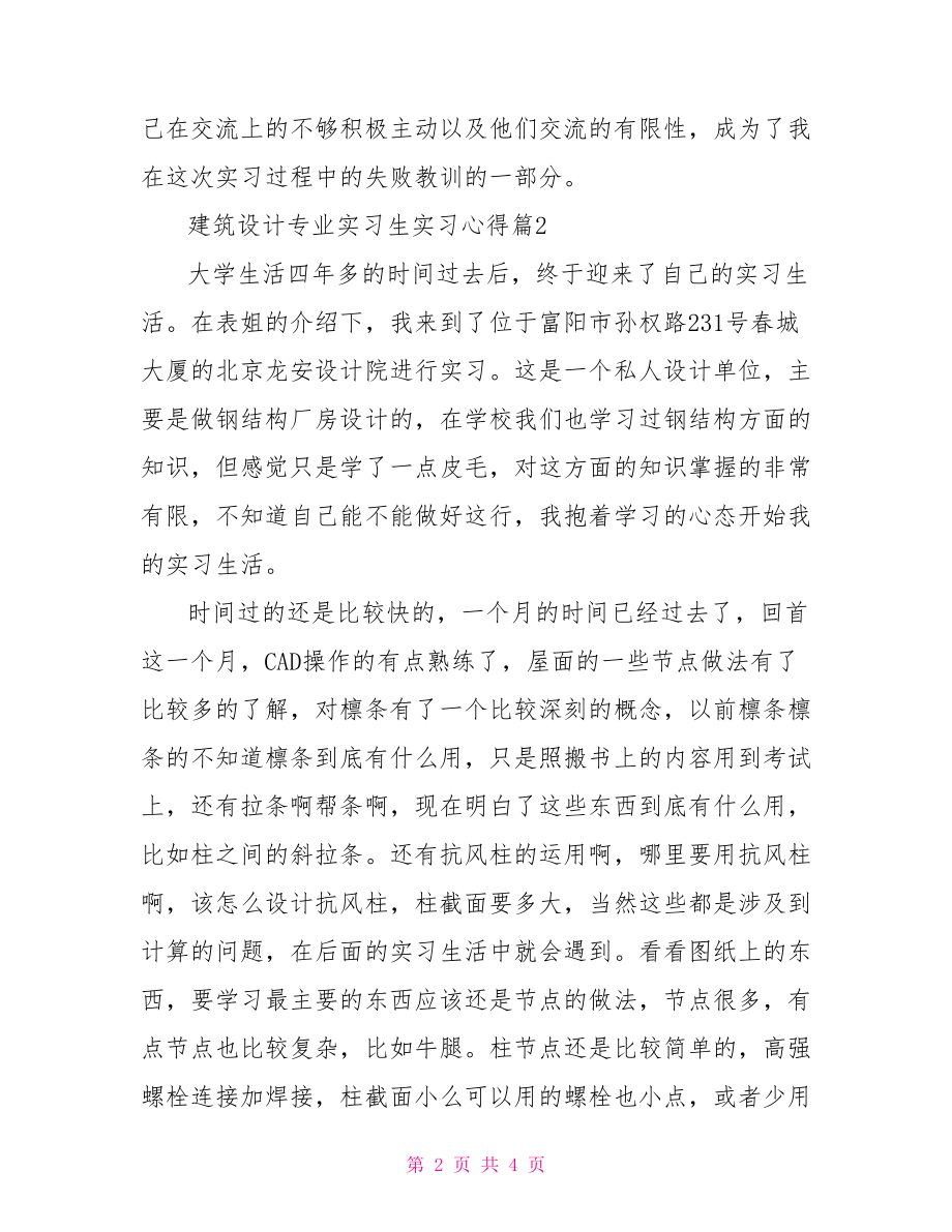 【建筑设计专业实习生实习心得】 .doc_第2页