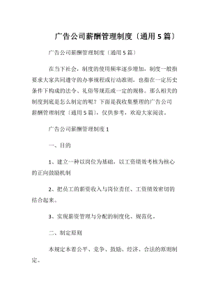 广告公司薪酬管理制度〔通用5篇〕.docx