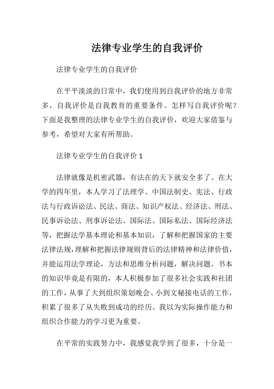 法律专业学生的自我评价.docx_第1页