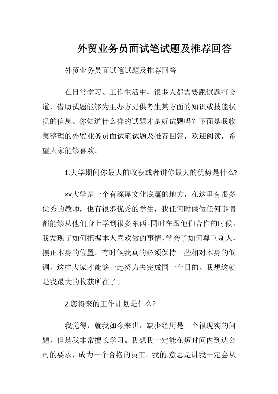 外贸业务员面试笔试题及推荐回答.docx_第1页