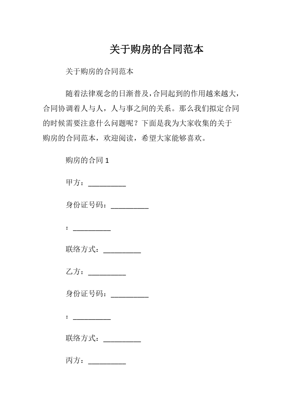 关于购房的合同范本.docx_第1页