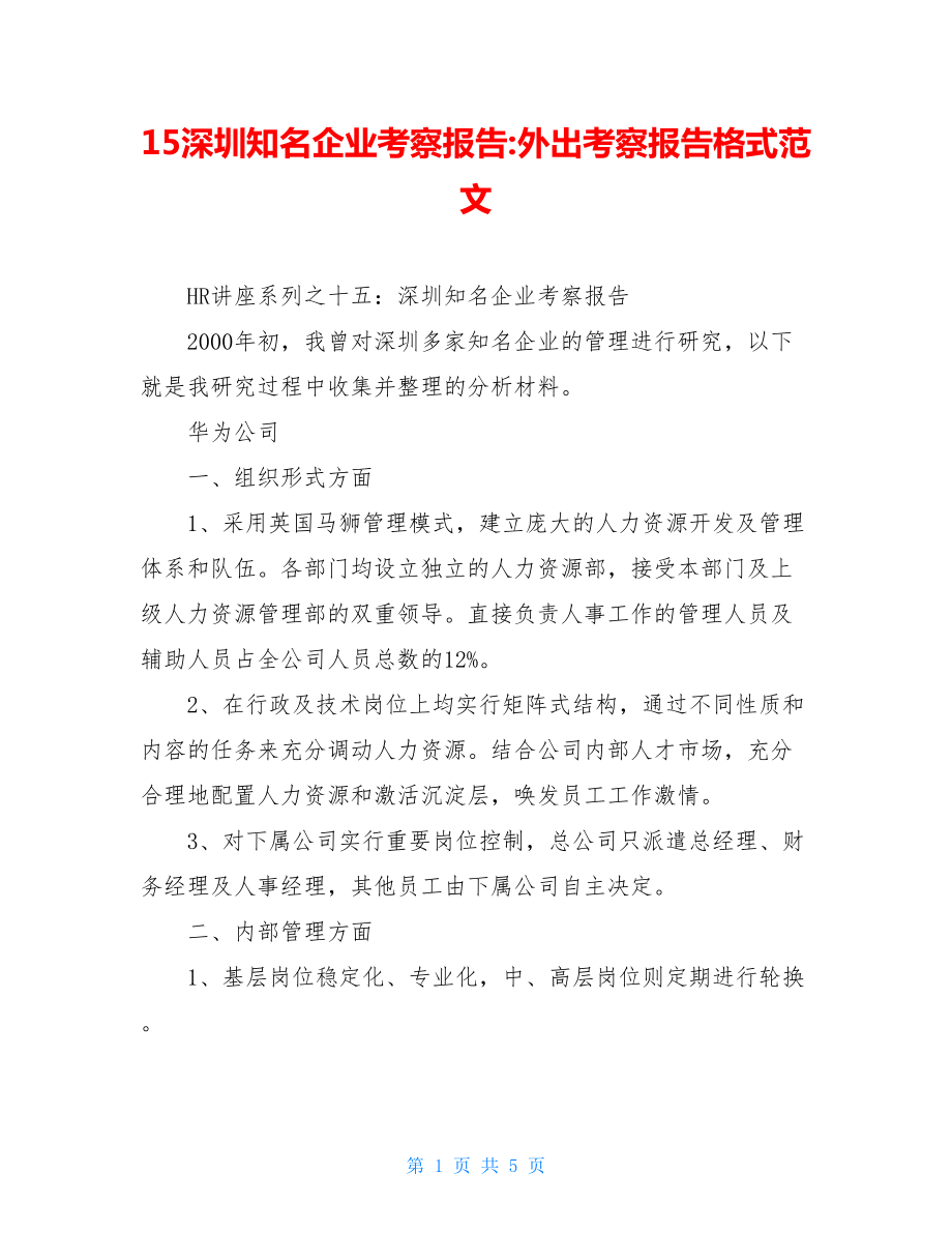 15深圳知名企业考察报告-外出考察报告格式范文.doc_第1页