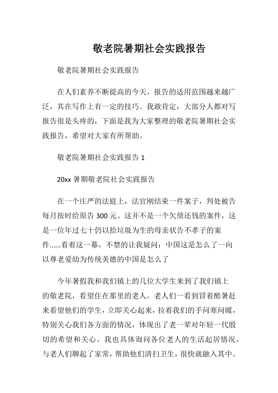 敬老院暑期社会实践报告.docx_第1页