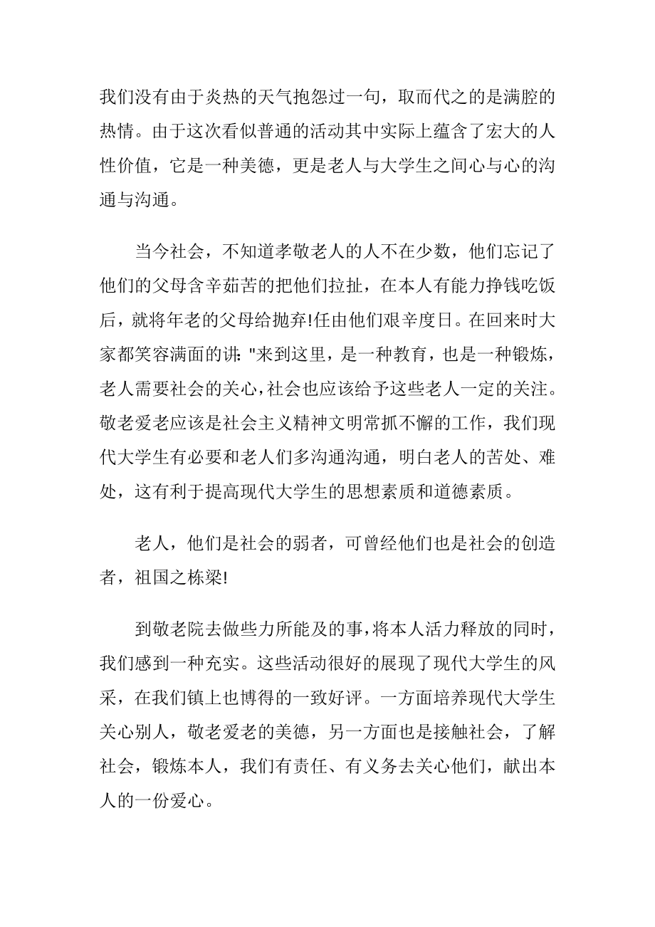 敬老院暑期社会实践报告.docx_第2页