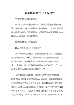 敬老院暑期社会实践报告.docx