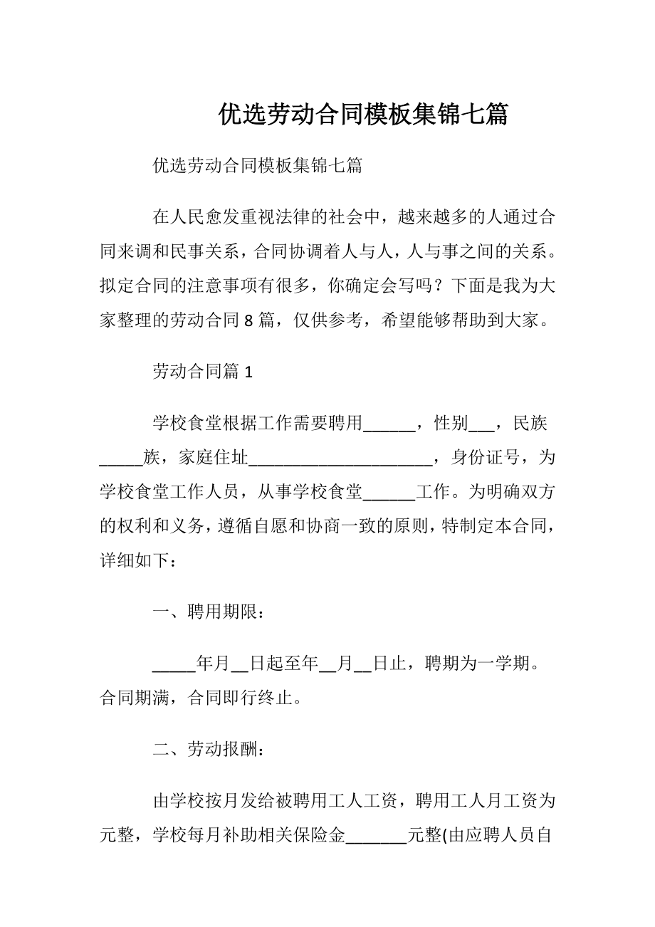 优选劳动合同模板集锦七篇.docx_第1页