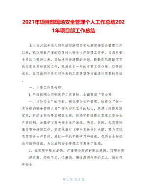 2021年项目部现场安全管理个人工作总结2021年项目部工作总结.doc