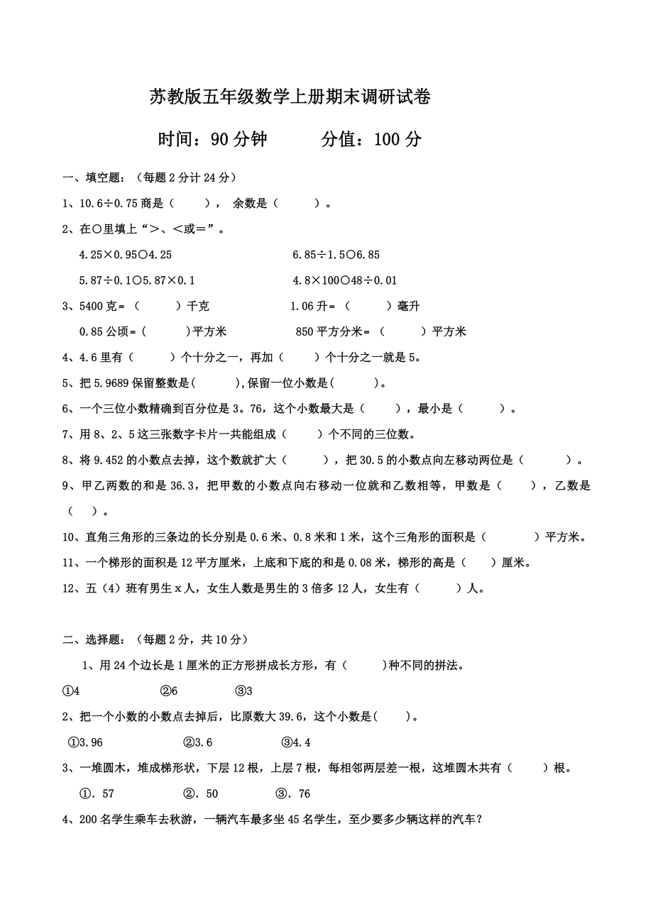 苏教版数学五年级上学期期末测试卷7.doc_第1页