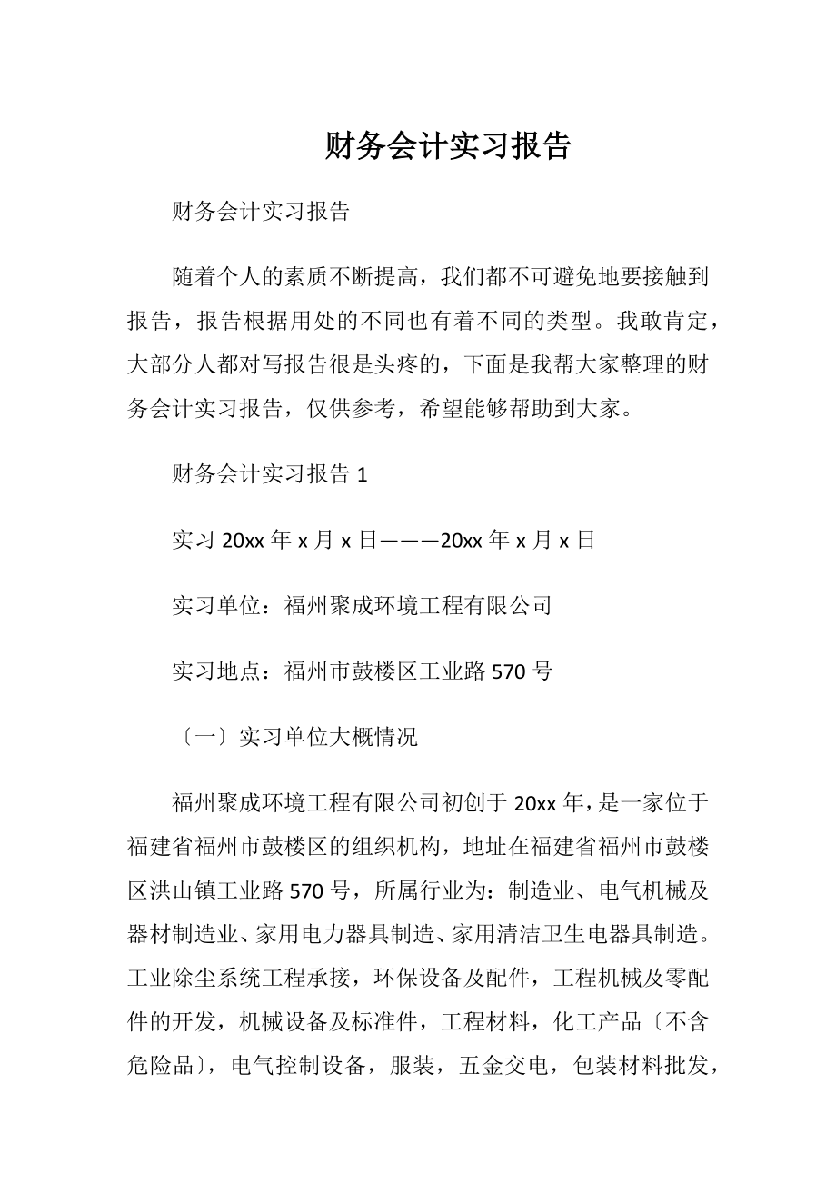 财务会计实习报告_1.docx_第1页