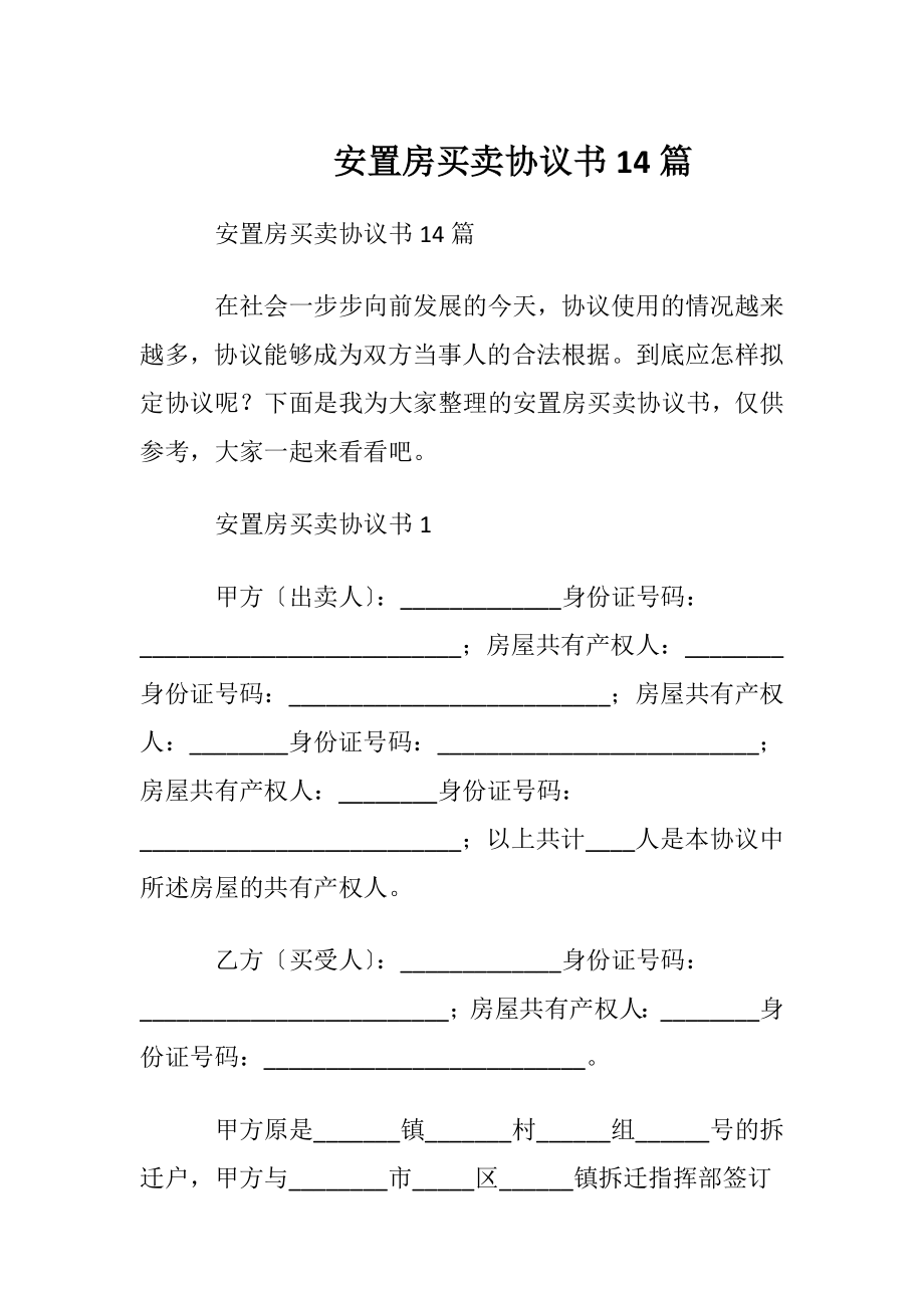 安置房买卖协议书14篇.docx_第1页