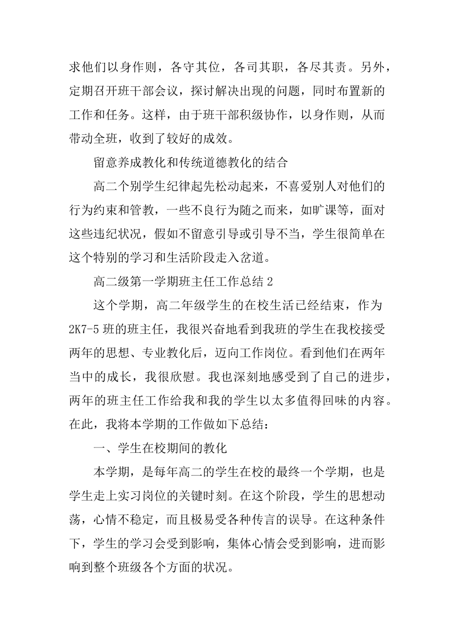 高二级第一学期班主任工作总结范例.docx_第2页