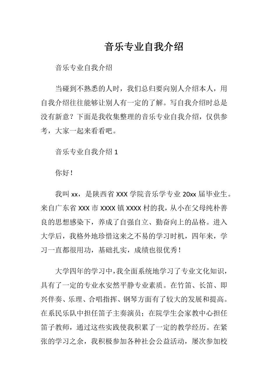 音乐专业自我介绍.docx_第1页